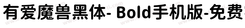 有爱魔兽黑体- Bold手机版字体转换